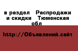  в раздел : Распродажи и скидки . Тюменская обл.